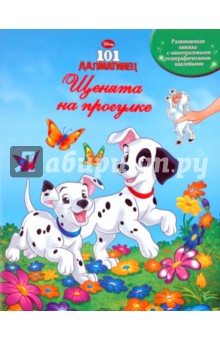 101 далматинец. Щенята на прогулке. Книжка с многоразовыми голографическими наклейками