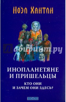 Инопланетяне и пришельцы : кто они и зачем они здесь?