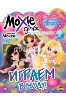Книжка-раскраска. Moxie. Выпуск 3. Играем в моду! обложка книги Книжка-раскраска. Moxie. Выпуск 3. Играем в моду! обложка книги