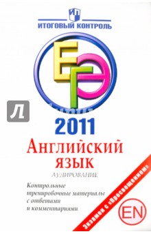 Мичугина, Михалева - Английский язык: Аудирование: ЕГЭ 2011: Контрольные тренировочные материалы с ответами (+CD) обложка книги Мичугина, Михалева - Английский язык: Аудирование: ЕГЭ 2011: Контрольные тренировочные материалы с ответами (+CD) обложка книги