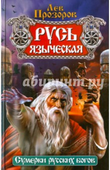 Лев Прозоров - Русь языческая обложка книги Лев Прозоров - Русь языческая обложка книги