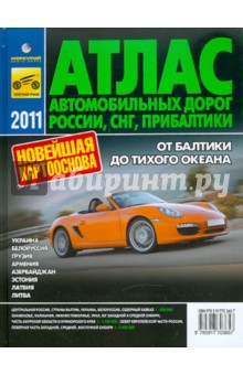 Атлас автомобильных дорог России, СНГ, Прибалтики обложка книги Атлас автомобильных дорог России, СНГ, Прибалтики обложка книги