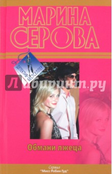Обмани лжеца - Марина Серова
