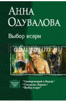 Анна Одувалова - Выбор ксари: Низвергающий в бездну; Ожерелье Лараны; Выбор ксари обложка книги Анна Одувалова - Выбор ксари: Низвергающий в бездну; Ожерелье Лараны; Выбор ксари обложка книги