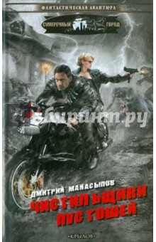 Дмитрий Манасыпов - Чистильщики пустошей. Хроники руин обложка книги Дмитрий Манасыпов - Чистильщики пустошей. Хроники руин обложка книги
