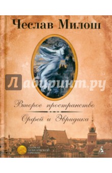 Второе пространство. Орфей и Эвридика. Поэмы, стихотворения - Чеслав Милош Второе пространство. Орфей и Эвридика. Поэмы, стихотворения - Чеслав Милош