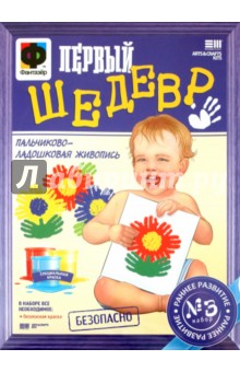 Первый шедевр. Пальчиково-ладошковая живопись. Набор №3 (494005) Первый шедевр. Пальчиково-ладошковая живопись. Набор №3 (494005)