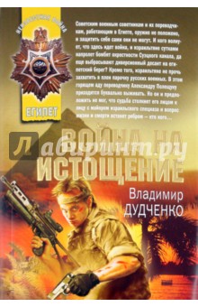 Владимир Дудченко - Война на истощение обложка книги Владимир Дудченко - Война на истощение обложка книги