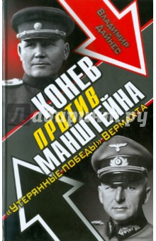 Владимир Дайнес - Конев против Манштейна."Утерянные победы" Вермахта обложка книги Владимир Дайнес - Конев против Манштейна."Утерянные победы" Вермахта обложка книги