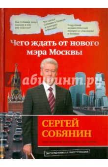 Сергей Собянин: чего ждать от нового мэра Москвы - Арбатская, Зацепина, Мокроусова