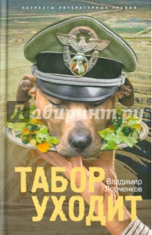 Владимир Лорченков - Табор уходит обложка книги Владимир Лорченков - Табор уходит обложка книги