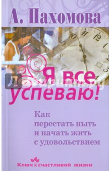 Анжелика Пахомова - Я все успеваю! Как перестать ныть и начать жить с удовольствием обложка книги Анжелика Пахомова - Я все успеваю! Как перестать ныть и начать жить с удовольствием обложка книги