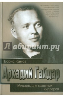 Борис Камов - Аркадий Гайдар. Мишень для газетных киллеров обложка книги Борис Камов - Аркадий Гайдар. Мишень для газетных киллеров обложка книги