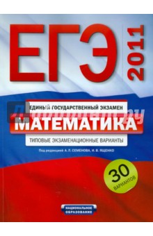 Семенова, Рязановский, Высоцкий, Ященко - ЕГЭ-2011. Математика. Типовые экзаменационные варианты. 30 вариантов обложка книги Семенова, Рязановский, Высоцкий, Ященко - ЕГЭ-2011. Математика. Типовые экзаменационные варианты. 30 вариантов обложка книги