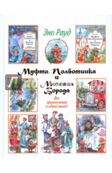 Муфта, Полботинка и Моховая Борода - Эно Рауд