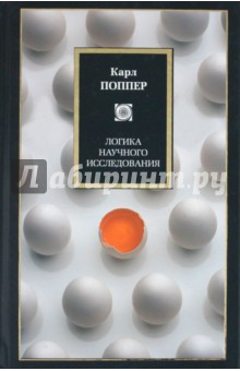 Карл Поппер - Логика научного исследования обложка книги Карл Поппер - Логика научного исследования обложка книги