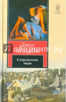 Супружеские пары - Джон Апдайк