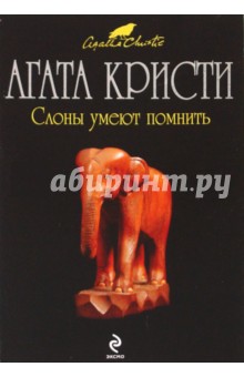 Агата Кристи - Слоны умеют помнить обложка книги Агата Кристи - Слоны умеют помнить обложка книги