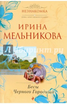 Ирина Мельникова - Бесы Черного Городища обложка книги Ирина Мельникова - Бесы Черного Городища обложка книги