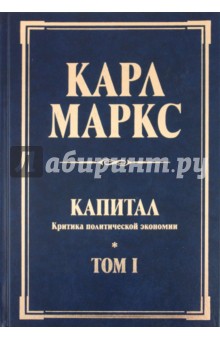 Карл Маркс - Капитал: критика политической экономии обложка книги Карл Маркс - Капитал: критика политической экономии обложка книги