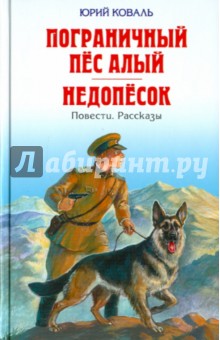 Юрий Коваль - Пограничный пес Алый. Недопесок обложка книги Юрий Коваль - Пограничный пес Алый. Недопесок обложка книги