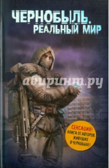 Паскевич, Вишневский - Чернобыль. Реальный мир обложка книги Паскевич, Вишневский - Чернобыль. Реальный мир обложка книги