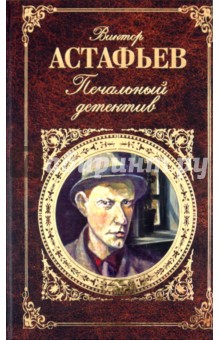 Виктор Астафьев - Печальный детектив: роман, рассказы обложка книги Виктор Астафьев - Печальный детектив: роман, рассказы обложка книги