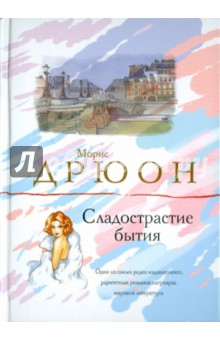 Морис Дрюон - Сладострастие бытия обложка книги Морис Дрюон - Сладострастие бытия обложка книги