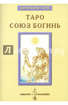 Таро Союз Богинь - Дмитрий Невский