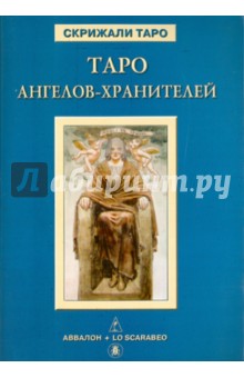 Дмитрий Невский - Таро Ангелов-Хранителей (книга) обложка книги Дмитрий Невский - Таро Ангелов-Хранителей (книга) обложка книги