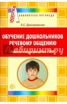Людмила Дмитриевских - Обучение дошкольников речевому общению: Занятия и игры для детей с ОНР обложка книги Людмила Дмитриевских - Обучение дошкольников речевому общению: Занятия и игры для детей с ОНР обложка книги