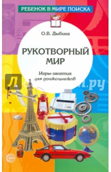 Ольга Дыбина - Рукотворный мир. Игры-занятия для дошкольников обложка книги Ольга Дыбина - Рукотворный мир. Игры-занятия для дошкольников обложка книги