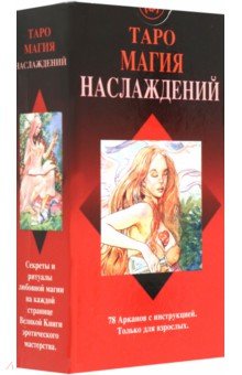 Лаура Туан - Таро Магия Наслаждений обложка книги Лаура Туан - Таро Магия Наслаждений обложка книги