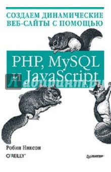 Создаем динамические веб-сайты с помощью PHP, MySQL и JavaScript - Робин Никсон