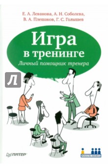 Леванова, Плешаков, Соболева, Голышев - Игра в тренинге. Личный помощник тренера обложка книги Леванова, Плешаков, Соболева, Голышев - Игра в тренинге. Личный помощник тренера обложка книги