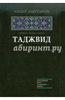 Таджвид. Правила чтения Корана - Ильдар Аляутдинов
