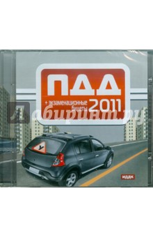 ПДД 2011+ экзаменационные билеты (категории А, В и С, D) (CDpc) ПДД 2011+ экзаменационные билеты (категории А, В и С, D) (CDpc)