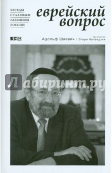 Шаевич, Чаландзия - Еврейский вопрос: Беседы с главным раввином России обложка книги Шаевич, Чаландзия - Еврейский вопрос: Беседы с главным раввином России обложка книги