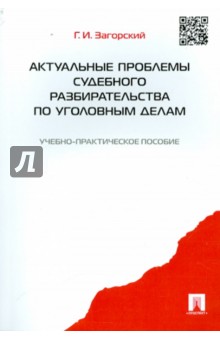 Геннадий Загорский - Актуальные проблемы судебного разбирательства по уголовным делам. Учебно-практическое пособие обложка книги Геннадий Загорский - Актуальные проблемы судебного разбирательства по уголовным делам. Учебно-практическое пособие обложка книги