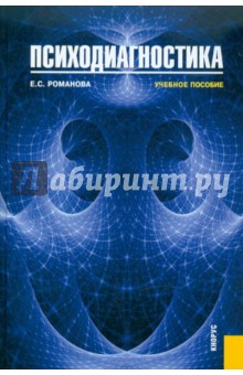 Евгения Романова - Психодиагностика обложка книги Евгения Романова - Психодиагностика обложка книги