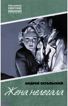 Жена нелегала - Андрей Остальский
