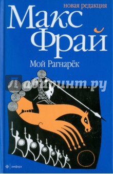 Макс Фрай - Мой Рагнарек обложка книги Макс Фрай - Мой Рагнарек обложка книги