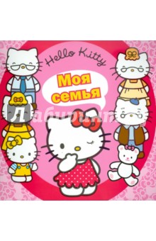 Hello,Kitty! Моя семья. Книжка-квадрат