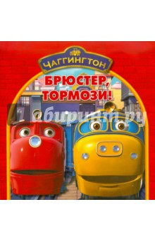 Чаггингтон. Брюстер, тормози. Книжка-квадрат обложка книги Чаггингтон. Брюстер, тормози. Книжка-квадрат обложка книги