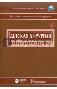 национальное руководство по детской хирургии скачать