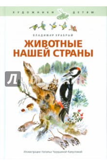 Владимир Храбрый - Животные нашей страны обложка книги Владимир Храбрый - Животные нашей страны обложка книги