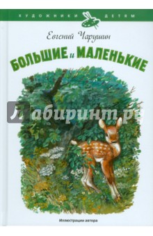 Евгений Чарушин - Большие и маленькие обложка книги Евгений Чарушин - Большие и маленькие обложка книги