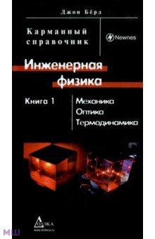 Инженерная физика. В 2-х книгах. Книга 1. Механика, оптика, термодинамика - Джон Берд