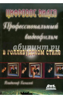 Профессиональный видеофильм в голливудском стиле - Владимир Гамалей