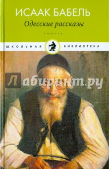 Одесские рассказы - Исаак Бабель